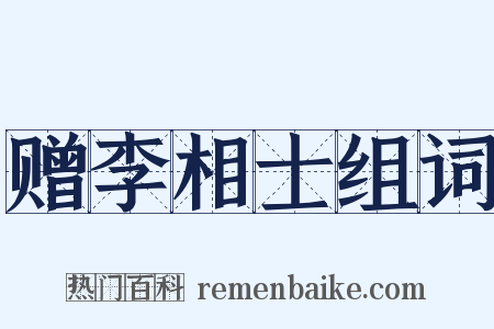 赠李相士组词是什么意思的图片